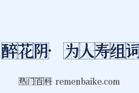 醉花阴·为人寿组词是什么意思的图片